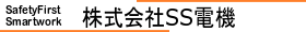 株式会社SS電機